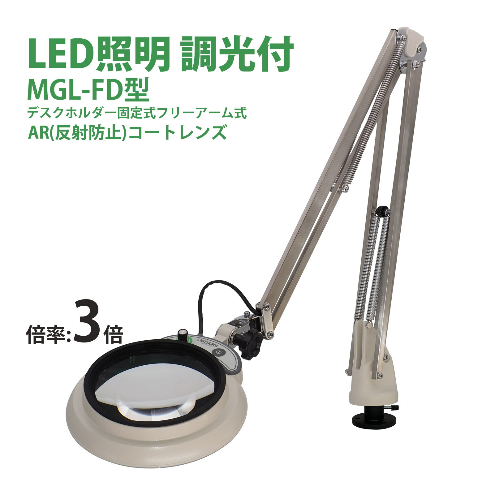 LED照明拡大鏡MAGNALIGHT MGL-FD 3X AR 150mm 虫眼鏡 拡大鏡 精密作業用 手芸用 スタンドルーペ