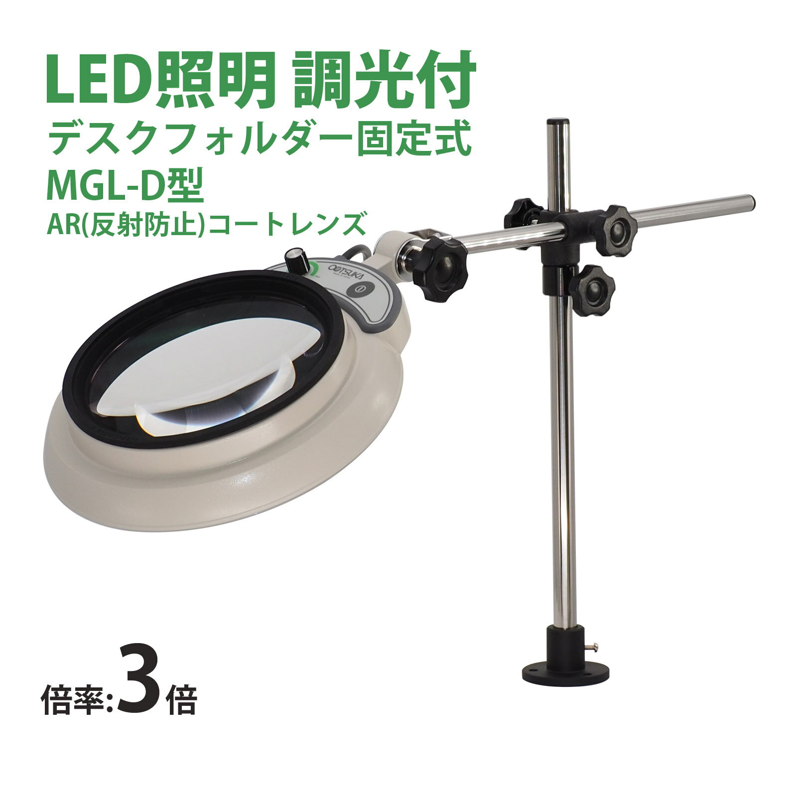 LED照明拡大鏡MAGNALIGHT MGL-D 3X AR 150mm 虫眼鏡 拡大鏡 精密作業用 手芸用 スタンドルーペ