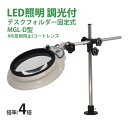 LED照明拡大鏡MAGNALIGHT MGL-D 4X AR 150mm 虫眼鏡 拡大鏡 精密作業用 手芸用 スタンドルーペ