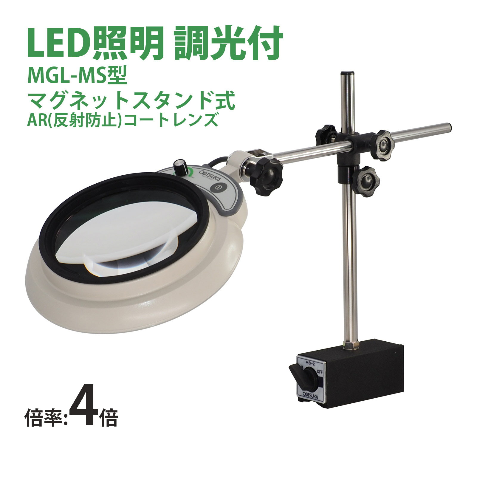 LED照明拡大鏡MAGNALIGHT MGL-MS 4X AR 150mm 虫眼鏡 拡大鏡 精密作業用 手芸用 スタンドルーペ