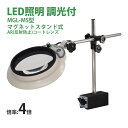 LED照明拡大鏡MAGNALIGHT MGL-MS 4X AR 150mm 虫眼鏡 拡大鏡 精密作業用 手芸用 スタンドルーペ