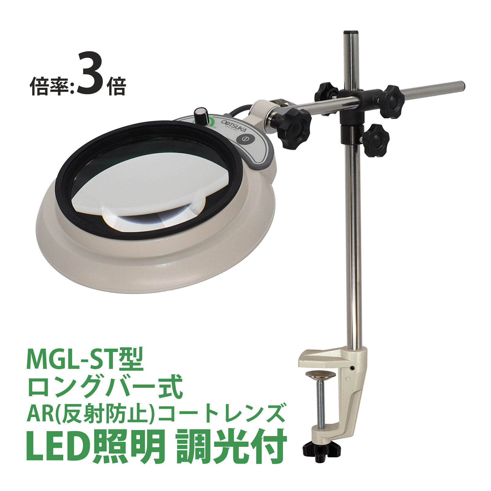 LED照明拡大鏡MAGNALIGHT MGL-ST 2X AR 150mm 虫眼鏡 拡大鏡 精密作業用 手芸用 スタンドルーペ商品番号:OTK-463新設計の「マグナワイドレンズシステム」は、Φ150mmの大口径レンズにより、標準型レンズ(Φ130mm)と比較して25%大きい視野を確保。ST型はクランプでデスクに固定して使用する製品です。LED照明拡大鏡MAGNALIGHT MGL-MS 2X AR 150mm 虫眼鏡 拡大鏡 精密作業用 手芸用 スタンドルーペ商品番号:OTK-460新設計の「マグナワイドレンズシステム」は、Φ150mmの大口径レンズにより、標準型レンズ(Φ130mm)と比較して25%大きい視野を確保。MS型は鉄製品に、付属のマグネットスタンドの磁力で固定し、使用する製品です。倍率ラインナップ:2XARLED照明拡大鏡MAGNALIGHT MGL-ST 4X AR 150mm 虫眼鏡 拡大鏡 精密作業用 手芸用 スタンドルーペ商品番号:OTK-465新設計の「マグナワイドレンズシステム」は、Φ150mmの大口径レンズにより、標準型レンズ(Φ130mm)と比較して25%大きい視野を確保。ST型はクランプでデスクに固定して使用する製品です。LED照明拡大鏡 MAGNALIGHT MGL-ST レンズ無し 検品 検査 手芸 刺繍 検査 オーツカ光学商品番号:OTK-475ST型はクランプでデスクに固定して使用する製品です。全高:345mmLED照明拡大鏡マグナワイドレンズ 3X AR 3倍 交換レンズ 単品 虫眼鏡 拡大鏡 精密作業 スペアレンズ スタンドルーペ商品番号:OTK-467マグナライトシリーズ専用に設計された「マグナワイドレンズシステム」はΦ150mm、ARコート標準装備の光学ガラスレンズです。4573199827414　ls@OTK-464LED照明拡大鏡MAGNALIGHT MGL-ST 3X AR 150mm 虫眼鏡 拡大鏡 精密作業用 手芸用 スタンドルーペMGL-ST　3×AR新設計の「マグナワイドレンズシステム」は、Φ150mmの大口径レンズにより、標準型レンズ(Φ130mm)と比較して25%大きい視野を確保。ST型はクランプでデスクに固定して使用する製品です。MAGNALIGHTシリーズは、好評のうちに販売を終了した「LSKワイド」シリーズの後継機種ながら、新設計の照明ヘッド部や部品の共用化により価格低減に成功しました。新設計の「マグナワイドレンズシステム」は、Φ150mmの大口径レンズにより、標準型レンズ(Φ130mm)と比較して25%大きい視野を確保。※旧モデルのLSKシリーズ用レンズ「ワイドレンズ」との互換性はございません。更にAR(反射防止)コートをレンズに施すことで、レンズ表面で起こる煩わしい外光の映り込みチラつきを抑制し、使用時の目の疲労負担の軽減、検査精度の向上が可能です。照明には演色性の高い高性能LEDを搭載しており、目視作業時の違和感を軽減します。また、オーツカ光学製照明拡大鏡の中で1番照度が高く(レンズ中心直下150mmで10,500Lx※)、かつ無段階で0%まで調光が可能なので、様々な対象物に合わせて最も適した照度を設定する事が可能です。※抜き取り値の為、保証値では御座いません。ST型はクランプでデスクに固定して使用する製品です。&nbsp;問い合わせ品番：MGL-ST　3×ARLED照明拡大鏡MAGNALIGHT MGL-ST 3X AR 150mm 虫眼鏡 拡大鏡 精密作業用 手芸用 スタンドルーペスペックレンズ倍率ラインナップ3XARレンズ方式マグナワイドレンズシステム照 明光源超高演色LED(Ra≧95)+拡散保護カバー付き入力電圧100～240V・50/60Hz・Aプラグ※ACプラグ付コードを変更する事により、125～240Vまで使用可能です。詳細は販売店様へお問い合わせ下さい。消費電力14W調光機能あり(100%～0%)本 体重量(Kg)1.4(レンズ無し・本体重量)全高(mm)345ヘッド部寸法(mm)Φ226支柱/横棒(径/mm)Φ16/Φ13ACアダプタ寸法(mm)87×45×34H(電線含まず)使用温度範囲5&#8451;～35&#8451;防塵・防水保護等級IP20(屋内使用に限る) オーツカ光学 ※仕様及び外観は改善のため、予告なく変更することがあります。虫眼鏡 拡大鏡 精密作業用 手芸用 プラモデル ガンプラ 模型 業務用 作業用 卓上ルーペ