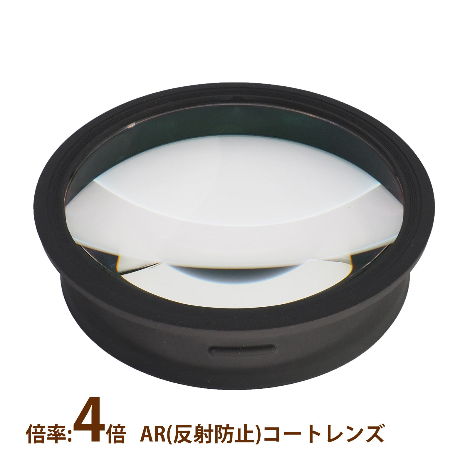 LED照明拡大鏡マグナワイドレンズ 4X AR 4倍交換レンズ 単品 虫眼鏡 拡大鏡 精密作業 スペアレンズ スタンドルーペ
