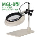 LED照明拡大鏡 MAGNALIGHT MGL-B レンズ無し 検品 検査 手芸 刺繍 検査 オーツカ光学