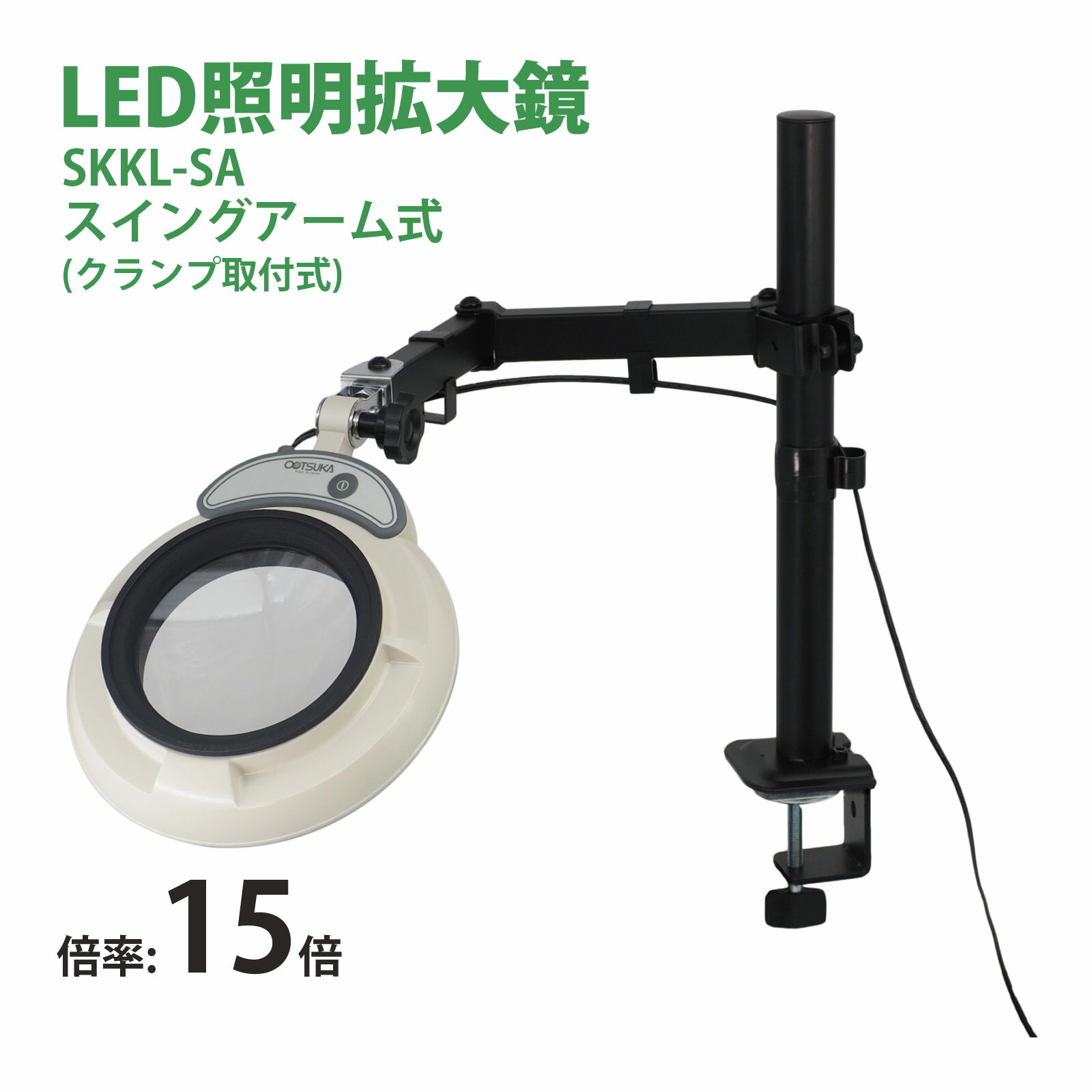 スタンドルーペ SKKL-SA 15X 15倍 LED照明拡大鏡 スイングアーム式 クランプ取付式 虫眼鏡 検品 両手が使える 工業用 オーツカ光学