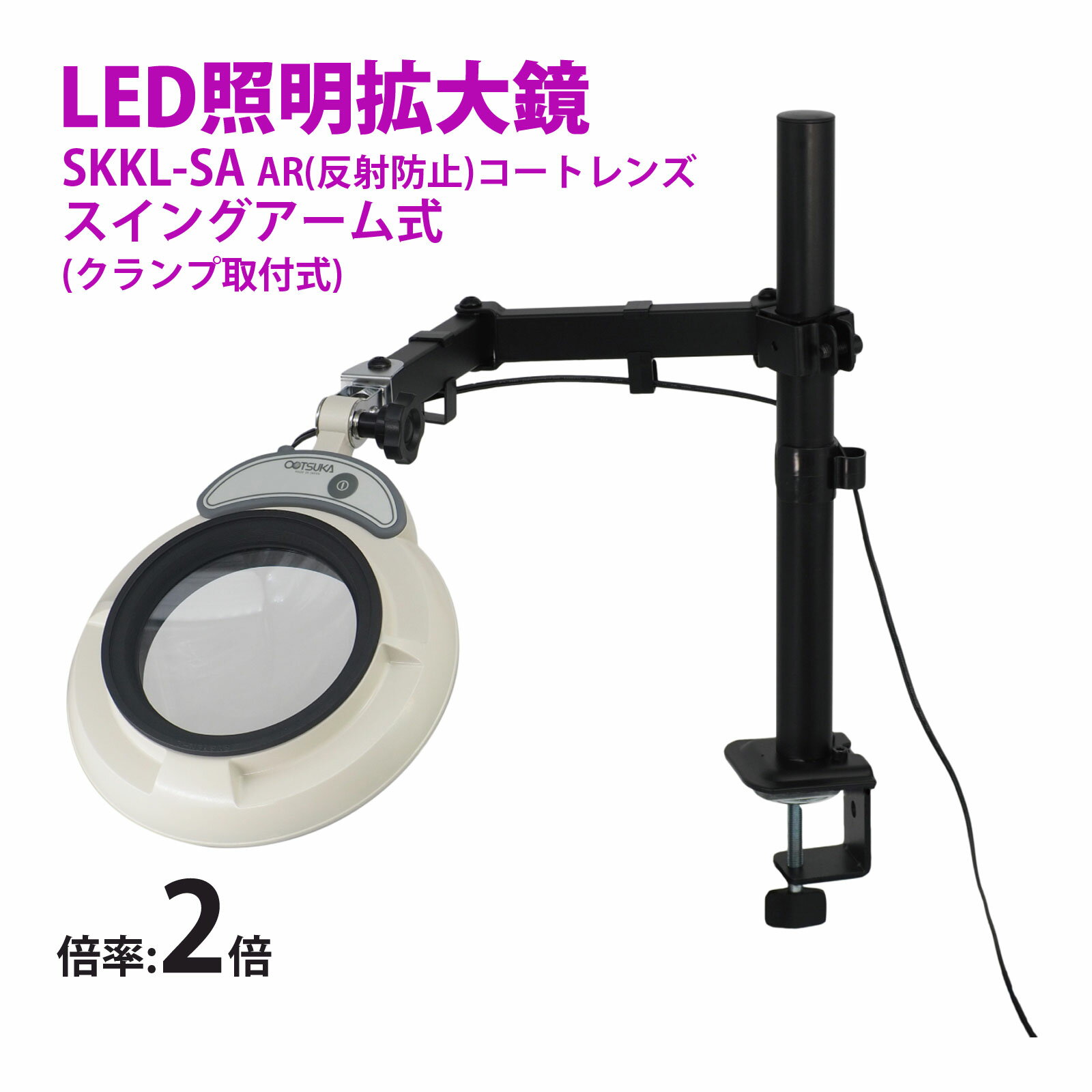 スタンドルーペ SKKL-SA 2XAR 2倍 LED照明拡大鏡 スイングアーム式 クランプ取付式 虫眼鏡 検品 両手が使える 工業用 オーツカ光学