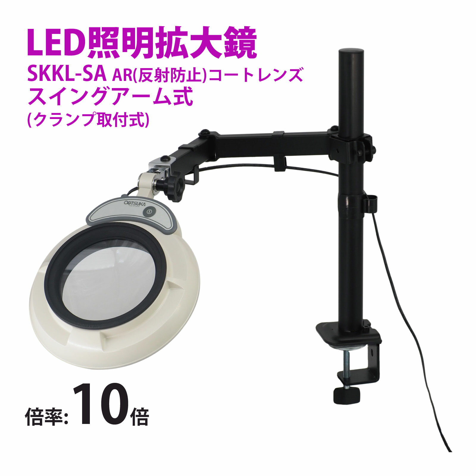 スタンドルーペ SKKL-SA 10XAR 10倍 LED照明拡大鏡 スイングアーム式 クランプ取付式 虫眼鏡 検品 両手が使える 工業用 オーツカ光学