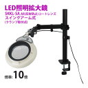 スタンドルーペ SKKL-SA 10XAR 10倍 LED照明拡大鏡 スイングアーム式 クランプ取付式 虫眼鏡 検品 両手が使える 工業用 オーツカ光学