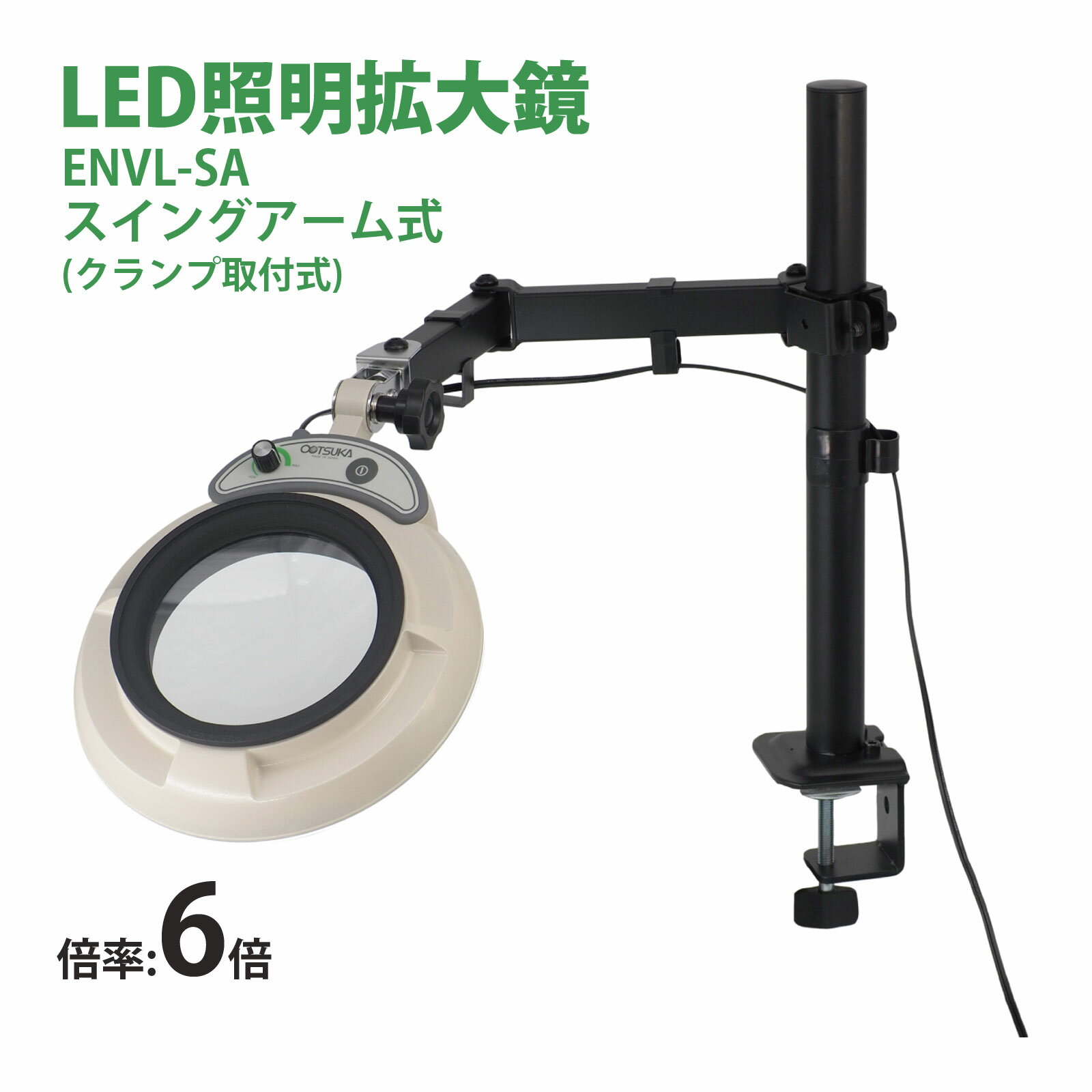 スタンドルーペ ENVL-SA 6X 6倍 LED照明拡大鏡 スイングアーム式 クランプ取付式 虫眼鏡 検品 両手が使える 工業用 オーツカ光学