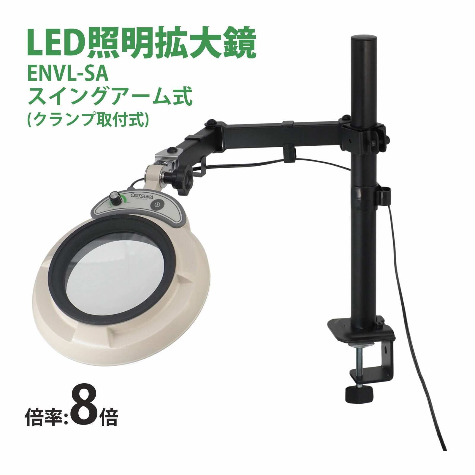 スタンドルーペ ENVL-SA 8X 8倍 LED照明拡大鏡 スイングアーム式 クランプ取付式 虫眼鏡 検品 両手が使える 工業用 オーツカ光学
