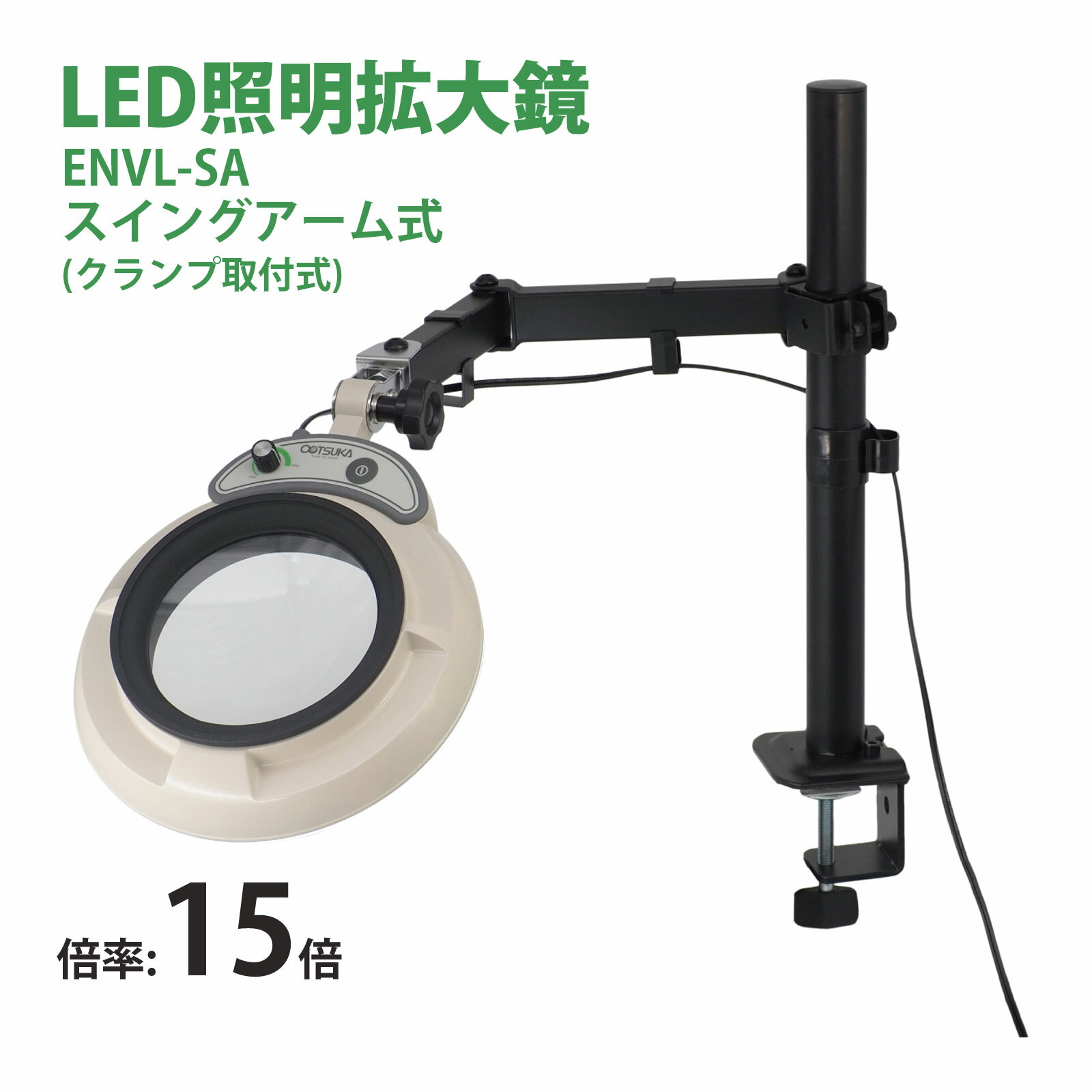 スタンドルーペ ENVL-SA 15X 15倍 LED照明拡大鏡 スイングアーム式 クランプ取付式 虫眼鏡 検品 両手が使える 工業用 オーツカ光学