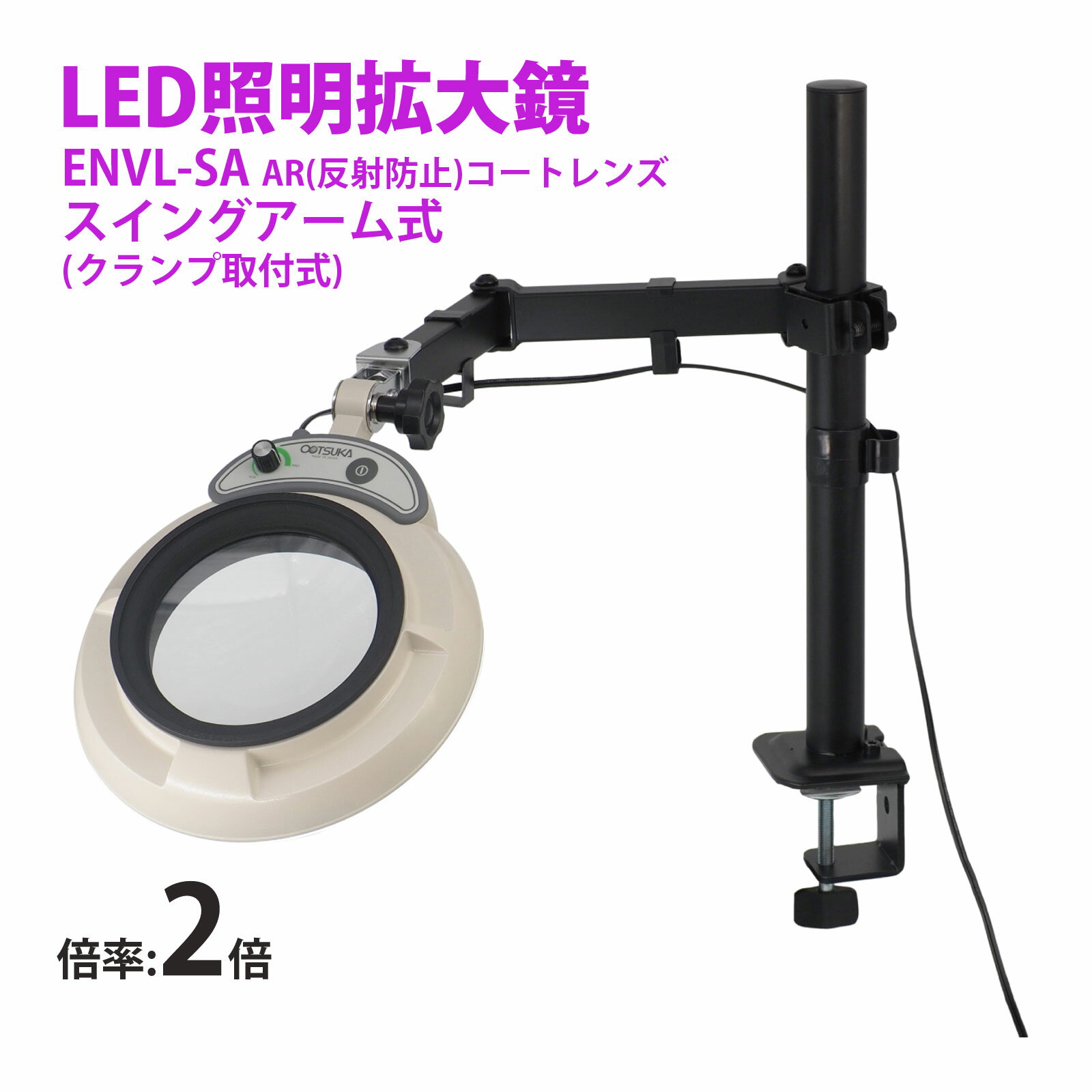 スタンドルーペ ENVL-SA 2XAR 2倍 LED照明拡大鏡 スイングアーム式 クランプ取付式 虫眼鏡 検品 両手が使える 工業用 オーツカ光学
