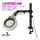 スタンドルーペ ENVL-SA 3XAR 3倍 LED照明拡大鏡 スイングアーム式 クランプ取付式 虫眼鏡 検品 両手が使える 工業用 オーツカ光学