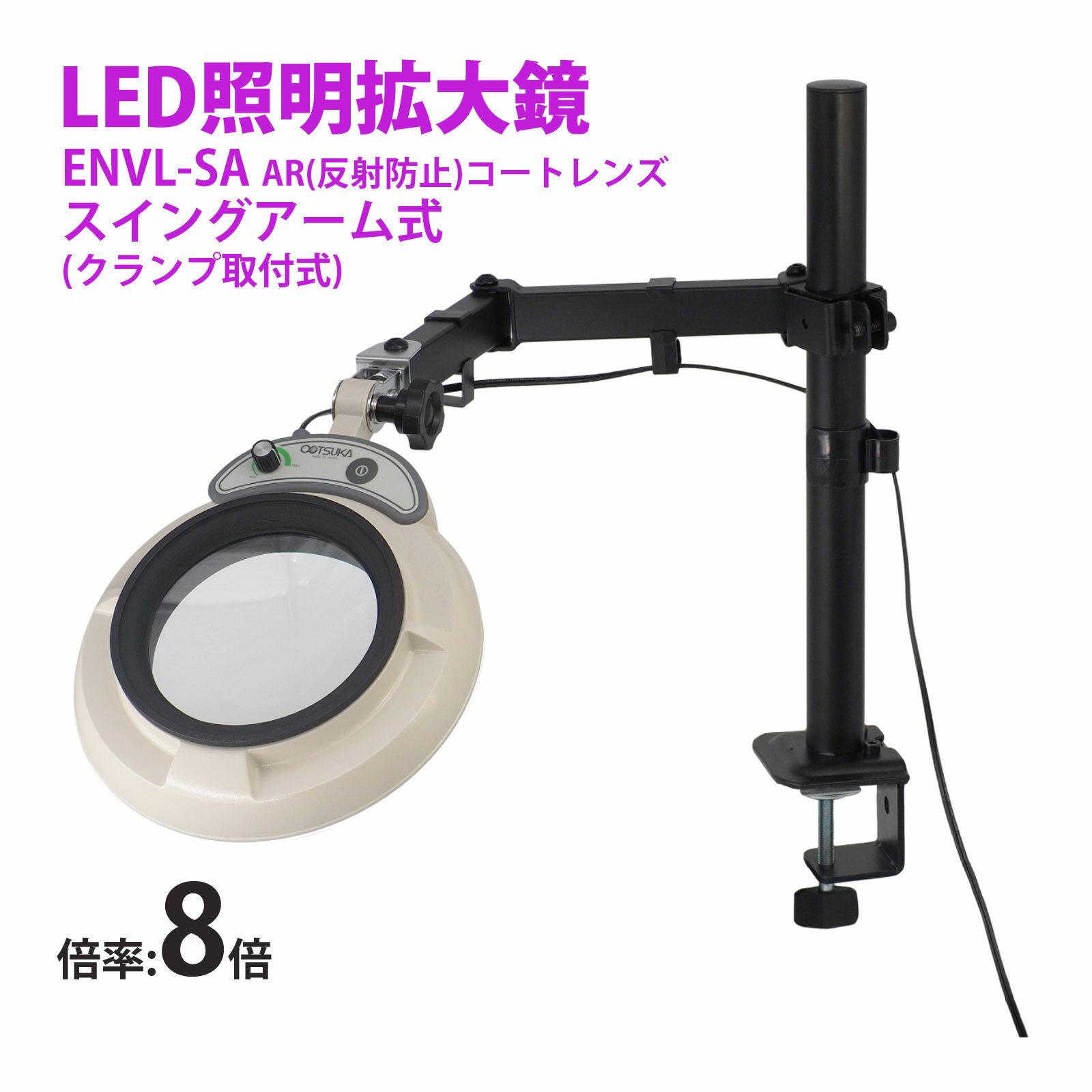 スタンドルーペ ENVL-SA 8XAR 8倍 LED照明拡大鏡 スイングアーム式 クランプ取付式 虫眼鏡 検品 両手が使える 工業用 オーツカ光学