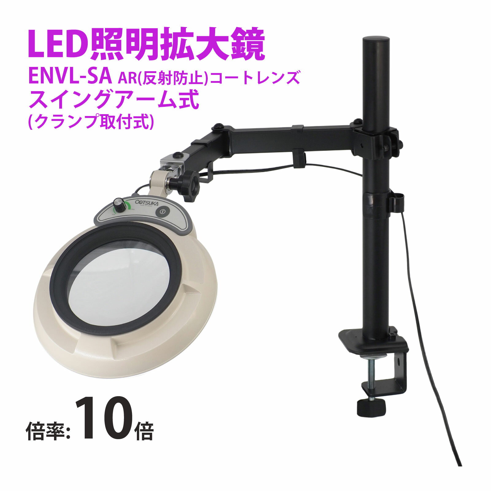 スタンドルーペ ENVL-SA 10XAR 10倍 LED照明拡大鏡 スイングアーム式 クランプ取付式 虫眼鏡 検品 両手が使える 工業用 オーツカ光学