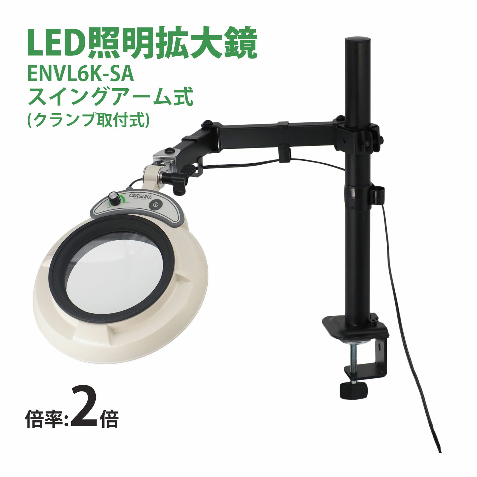 スタンドルーペ ENVL6K-SA 2X 2倍 フルスペクトル LED照明拡大鏡 スイングアーム式 クランプ取付式 虫..