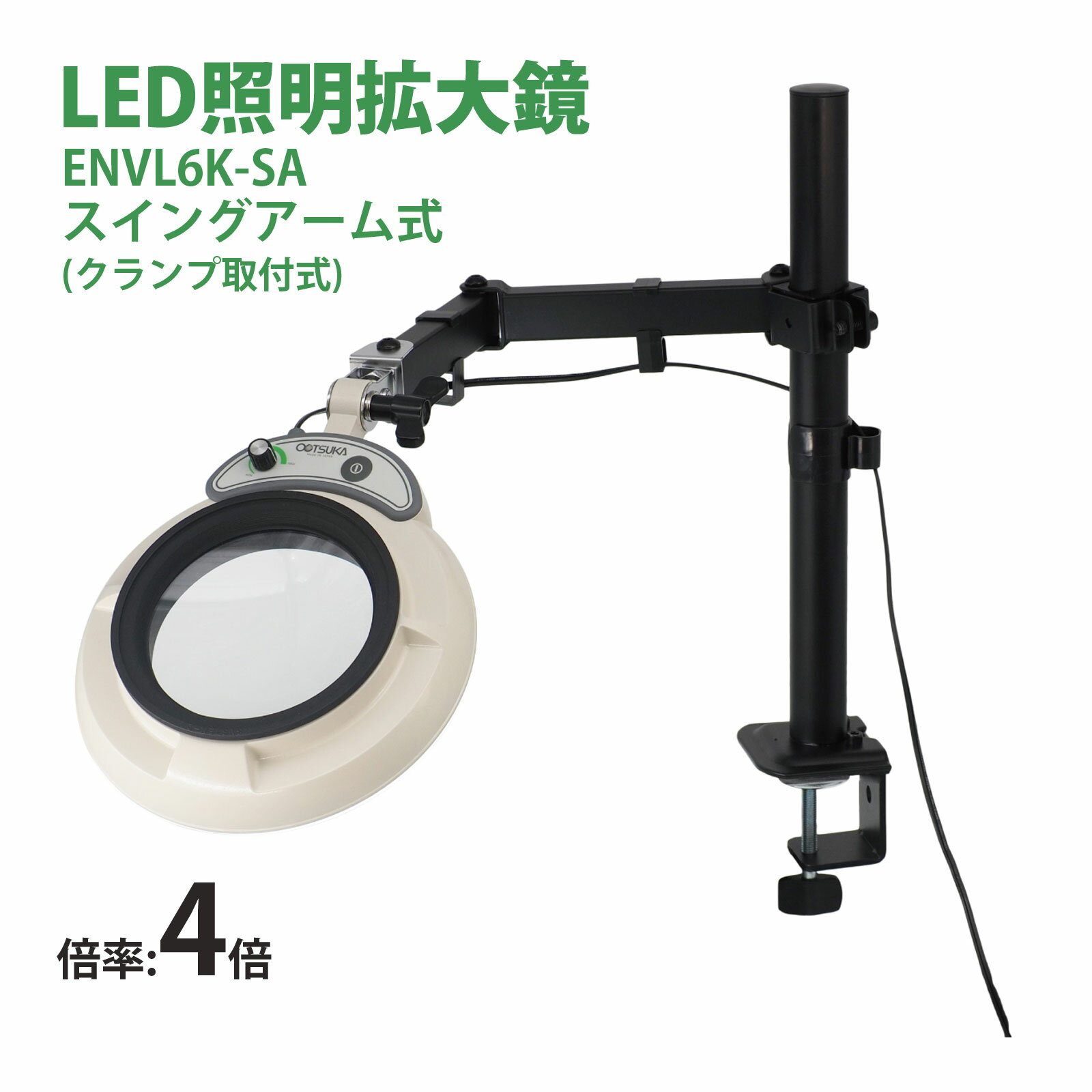 スタンドルーペ ENVL6K-SA 4X 4倍 フルスペクトル LED照明拡大鏡 スイングアーム式 クランプ取付式 虫..