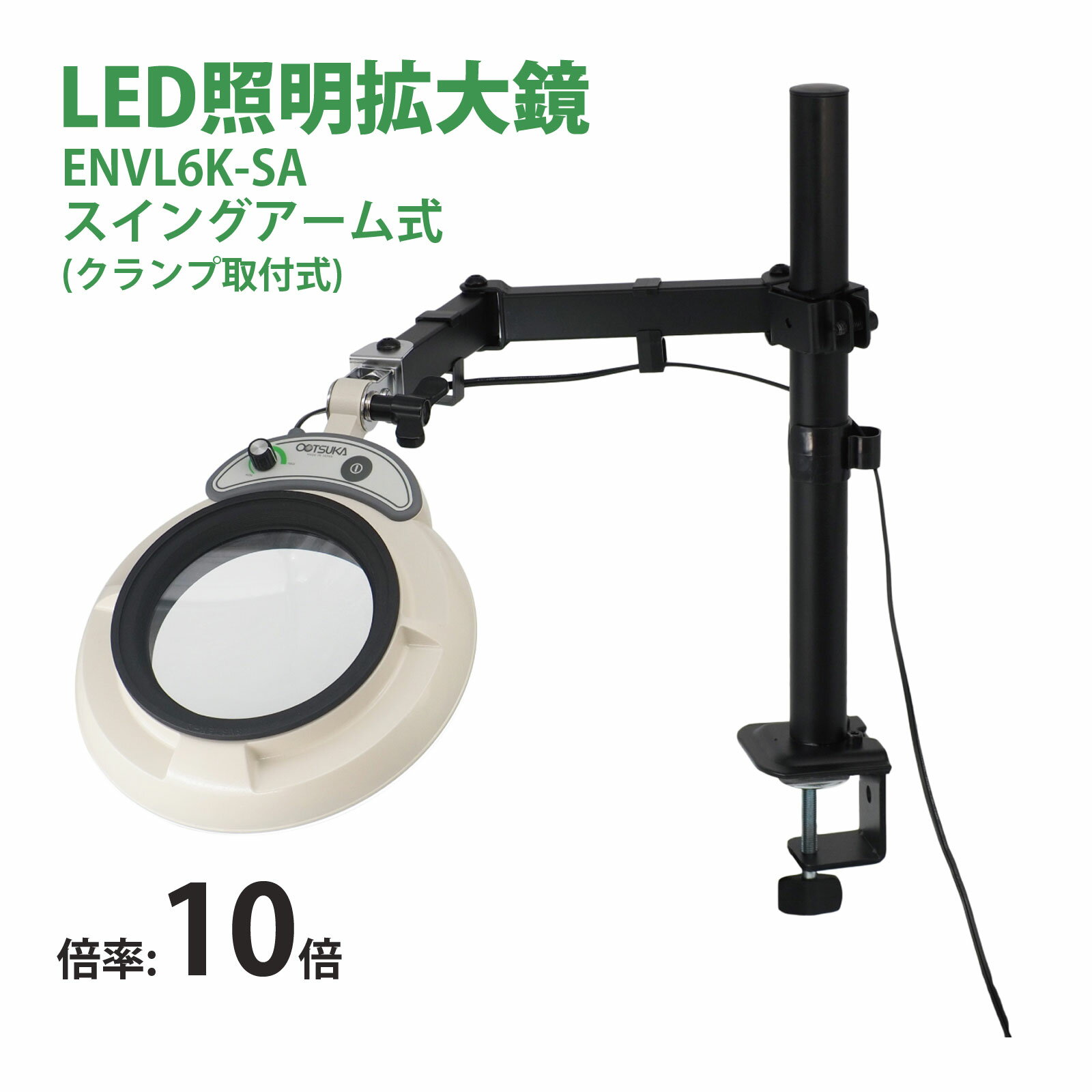 スタンドルーペ ENVL6K-SA 10X 10倍 フルスペクトル LED照明拡大鏡 スイングアーム式 クランプ取付式 虫眼鏡 検品 両手が使える 工業用 オー...