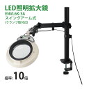 スタンドルーペ ENVL6K-SA 10X 10倍 フルスペクトル LED照明拡大鏡 スイングアーム式 クランプ取付式 虫眼鏡 検品 両手が使える 工業用 オー...