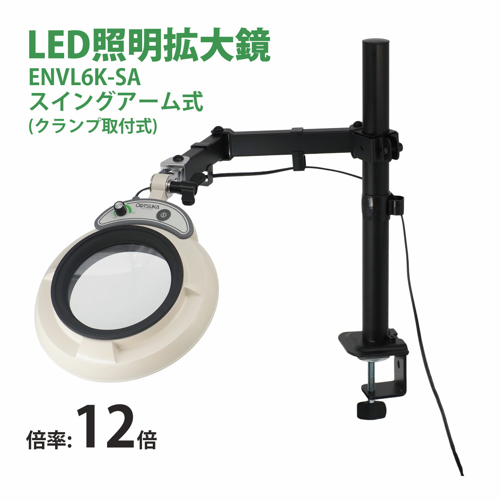 スタンドルーペ ENVL6K-SA 12X 12倍 フルスペクトル LED照明拡大鏡 スイングアーム式 クランプ取付式 虫眼鏡 検品 両手が使える 工業用 オー...