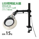 スタンドルーペ ENVL6K-SA 15X 15倍 フルスペクトル LED照明拡大鏡 スイングアーム式 クランプ取付式 虫眼鏡 検品 両手が使える 工業用 オー...