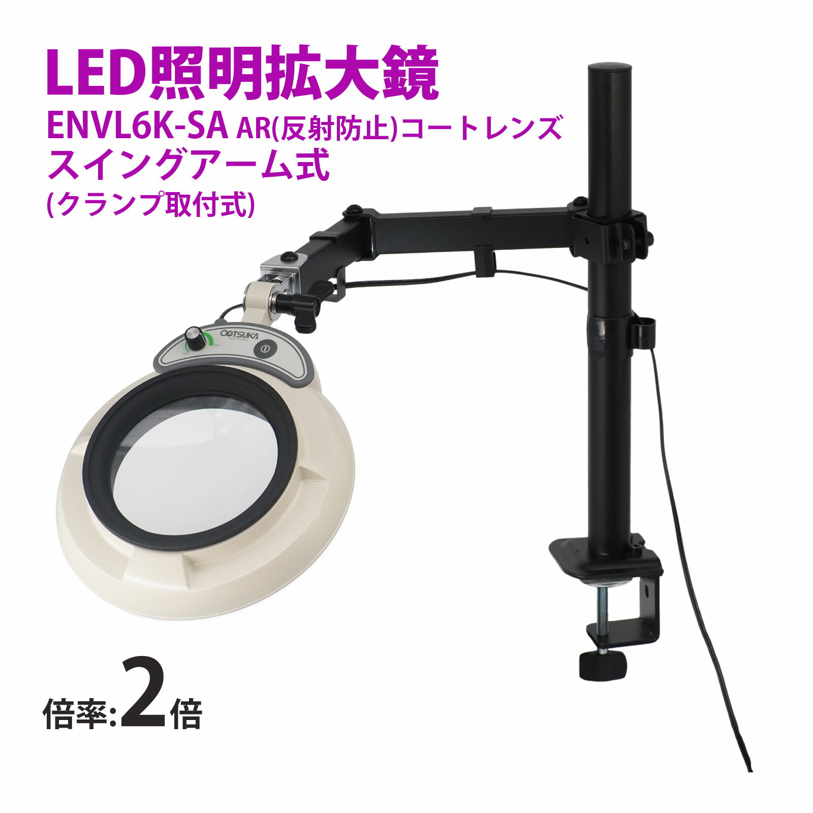 スタンドルーペ ENVL6K-SA 2XAR 2倍 フルスペクトル LED照明拡大鏡 スイングアーム式 クランプ取付式 虫眼鏡 検品 両手が使える 工業用 オー...