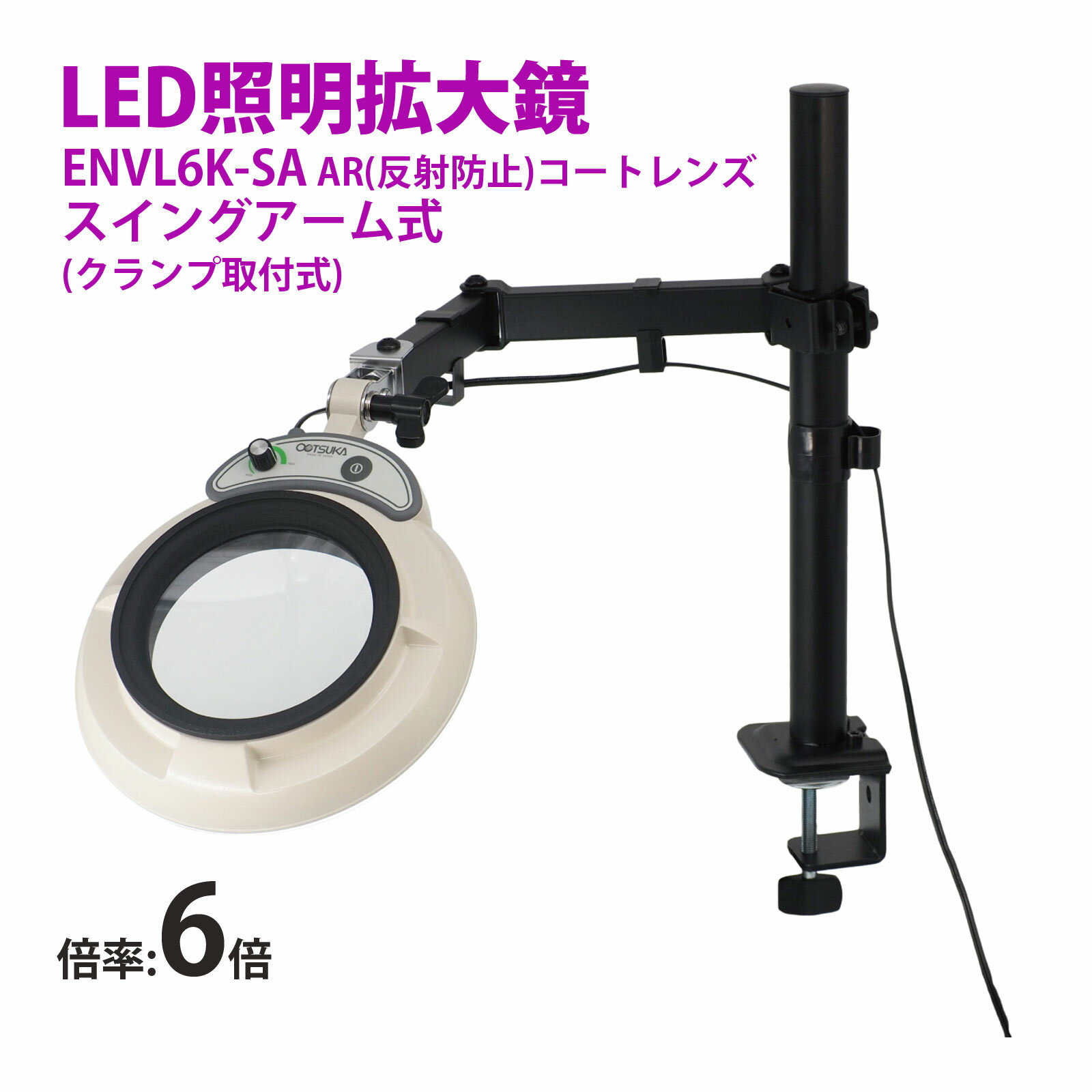 スタンドルーペ ENVL6K-SA 6XAR 6倍 フルスペクトル LED照明拡大鏡 スイングアーム式 クランプ取付式 虫眼鏡 検品 両手が使える 工業用 オー...