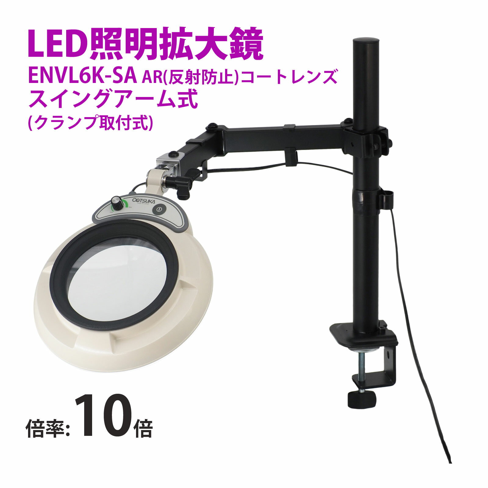 スタンドルーペ ENVL6K-SA 10XAR 10倍 フルスペクトル LED照明拡大鏡 スイングアーム式 クランプ取付式 虫眼鏡 検品 両手が使える 工業用 ...