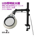 スタンドルーペ MGL-SA 2XAR 2倍 LED照明拡大鏡 スイングアーム式 クランプ取付式 虫眼鏡 検品 両手が使える 工業用 オーツカ光学