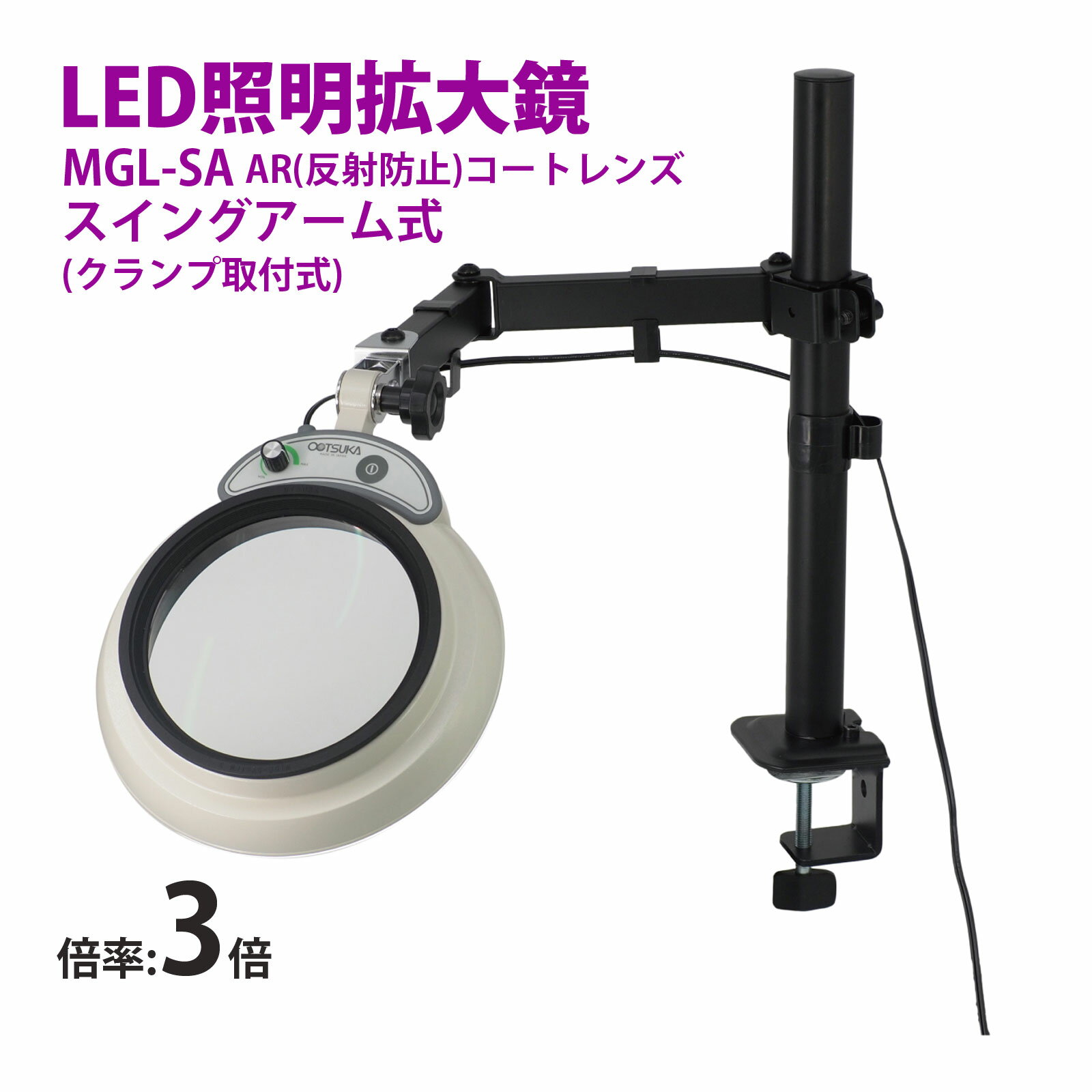 スタンドルーペ MGL-SA 3XAR 3倍 LED照明拡大鏡 スイングアーム式 クランプ取付式 虫眼鏡 検品 両手が使える 工業用 オーツカ光学