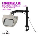 スタンドルーペ OLIGHT6-SA 2XAR 2倍 有機EL 照明拡大鏡 スイングアーム式 クランプ取付式 虫眼鏡 検品 両手が使える 工業用 オーツカ光学
