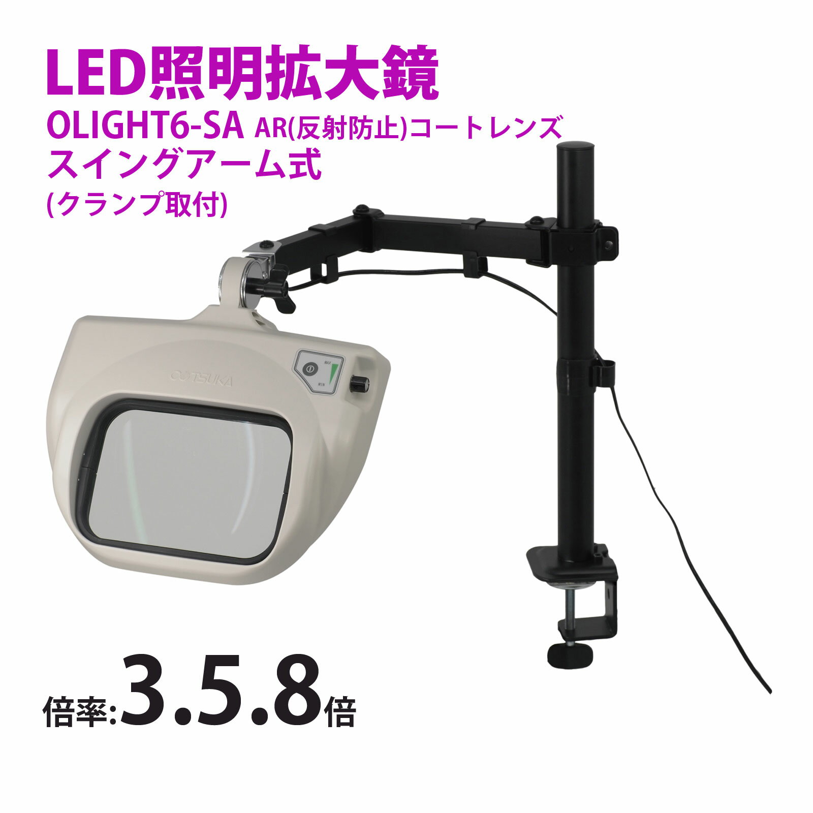 スタンドルーペ OLIGHT6-SA 358AR 3倍 5倍 8倍 有機EL 照明拡大鏡 スイングアーム式 クランプ取付式 虫眼鏡 検品 両手が使える 工業用 ...