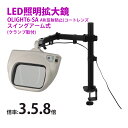 スタンドルーペ OLIGHT6-SA 358AR 3倍 5倍 8倍 有機EL 照明拡大鏡 スイングアーム式 クランプ取付式 虫眼鏡 検品 両手が使える 工業用 オーツカ光学(4)