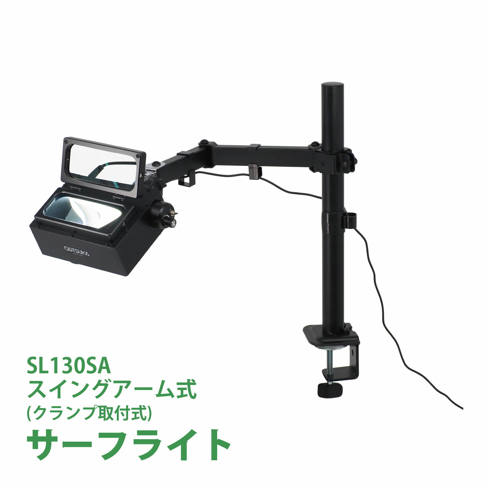 スタンドルーペ サーフライト SL130SA 2倍 4倍 スイングアーム式 クランプ取付式 虫眼鏡 検品 両手が使える 工業用 オーツカ光学