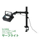 スタンドルーペ サーフライト SL130SA 2倍 4倍 スイングアーム式 クランプ取付式 虫眼鏡 検品 両手が使える 工業用 オーツカ光学