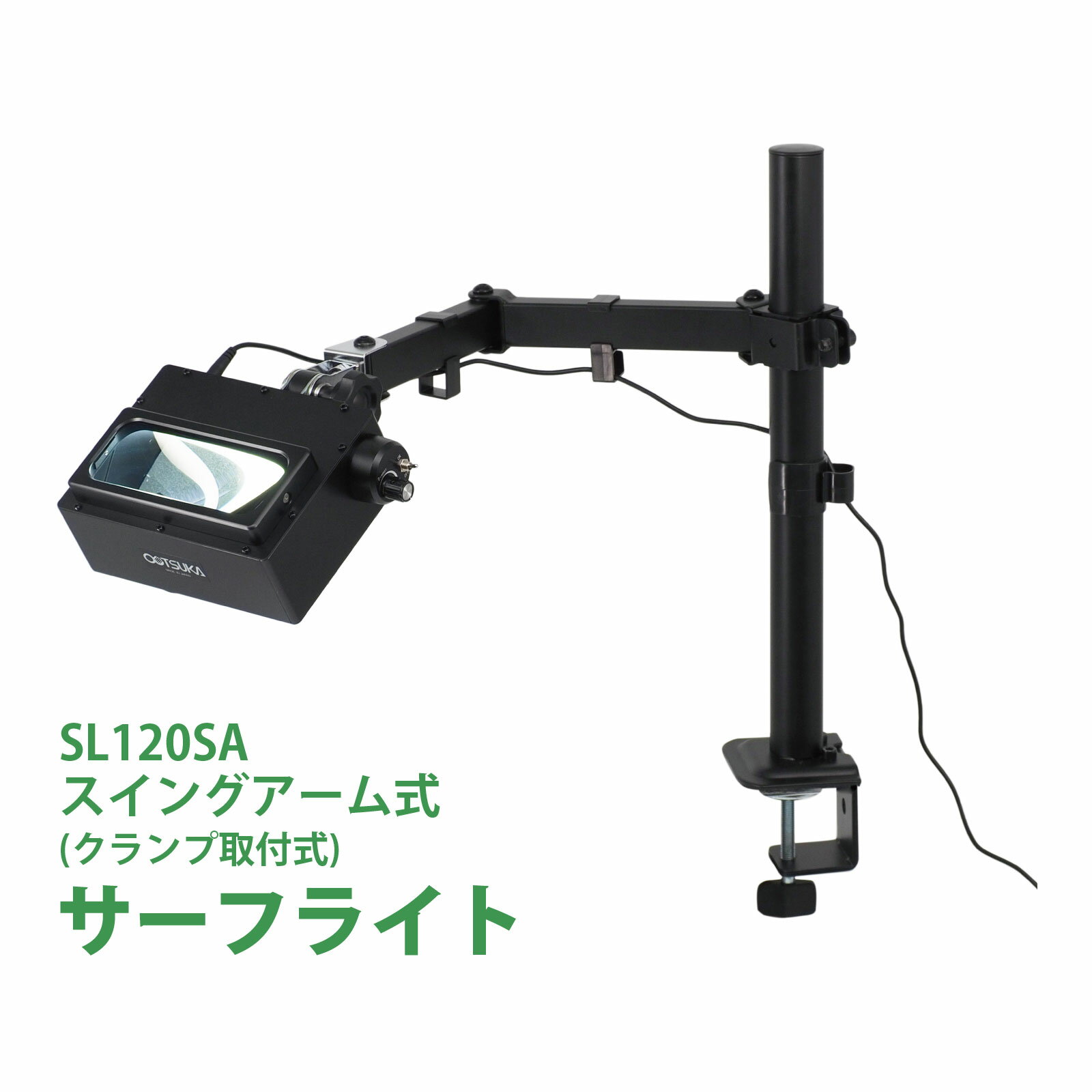 スタンドルーペ サーフライト SL120SA 2倍 スイングアーム式 クランプ取付式 虫眼鏡 検品 両手が使える 工業用 オーツカ光学