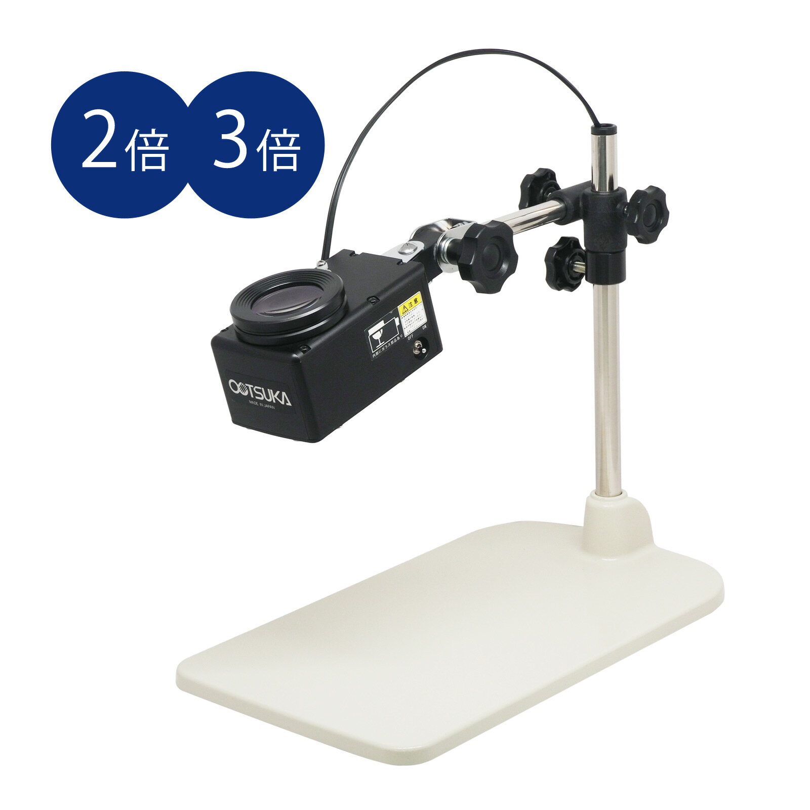 照明拡大鏡 スタンドルーペ 2倍 3倍 LED穴・溝・内面検査ルーペ ボアルーペ B型 テーブルスタンド オーツカ光学