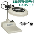 LED照明拡大鏡 テーブルスタンド式 調光付 LEKワイドシリーズ LEK-Bワイド型 4倍 LEK WIDE-BX4 オーツカ ルーペ 虫眼鏡 拡大 作業用 検査