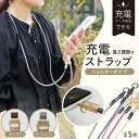 スマホ充電ストラップ ショルダータイプ 130cm スマホストラップ 充電コード 首掛け 携帯ストラップ 落下防止 急速充電 データ転送 カテバ