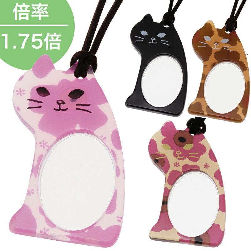 ペンダント型ルーペ 猫[ニャンコ]シリーズ ルーペ座ニャン かわいい おしゃれ ペンダント ルーペ アク..