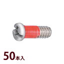 ねじ 部品 メガネ 眼鏡 修理 交換 メンテナンス ネジ PR-5 50本入 日本製