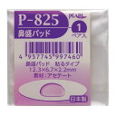鼻パッド 鼻当て メガネ 眼鏡 部品 パーツ ノーズパッド 加工 交換 修理 眼鏡店 ナーゼ鼻盛りP-825 日本製