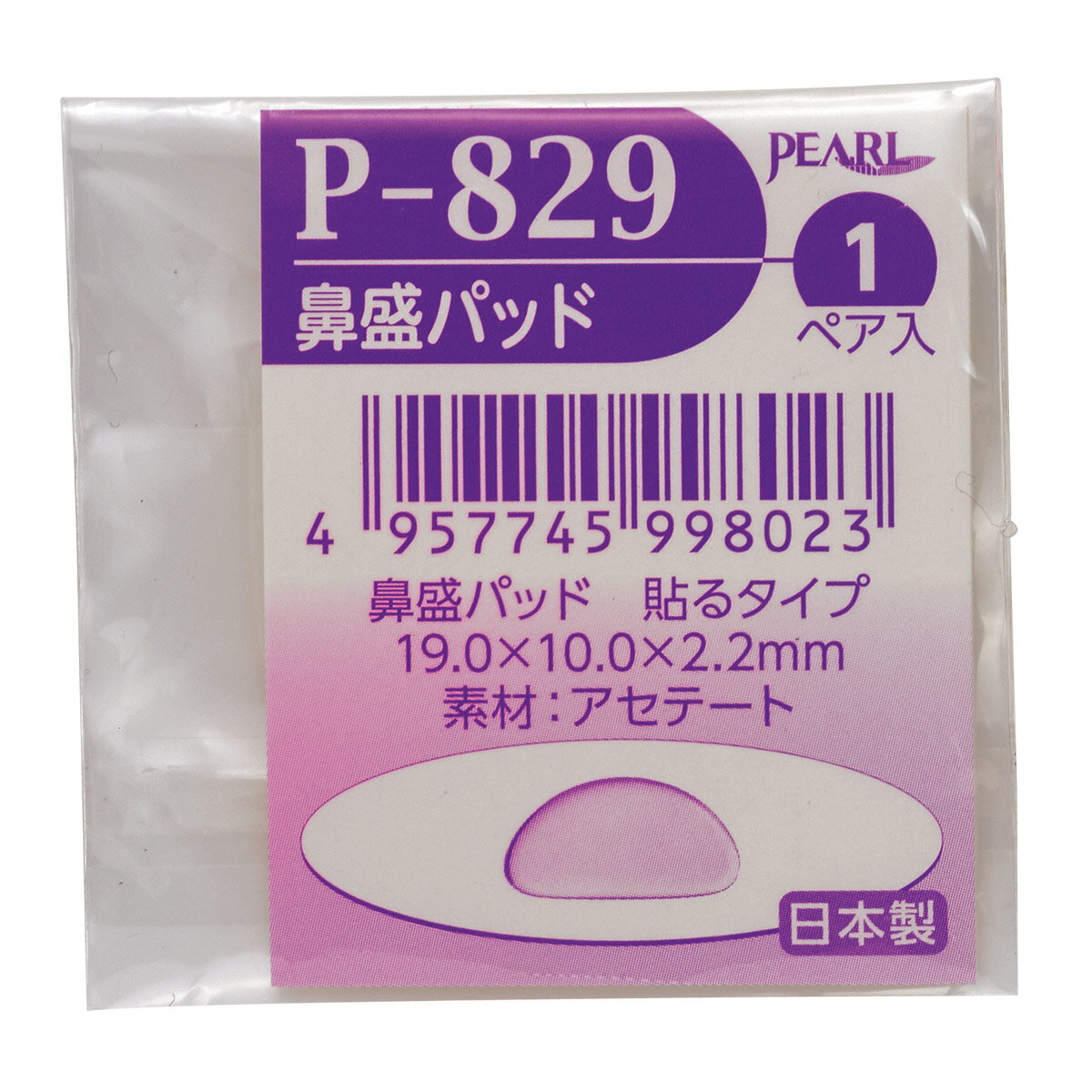 鼻パッド 鼻当て メガネ 眼鏡 部品 パーツ ノーズパッド 加工 交換 修理 眼鏡店 ナーゼ鼻盛りP-829 日本製
