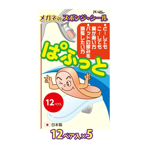 メガネ 眼鏡 鼻当て 鼻パッド ノーズパッド クッション パーツ 調整 交換 眼鏡店 ズレ防止 ぱふっと薄型 12ペア入 5個セット 日本製 メガネ 眼鏡 鼻当て 鼻パッド ノーズパッド クッション パーツ 調整 交換 眼鏡店 ズレ防止 ぱふっと薄型 12ペア入 5個セット 日本製