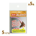 メガネ 眼鏡 耳掛け パーツ 耳掛け 調整 交換 眼鏡店 ズレ防止 スーパーズレロック 5ペア入