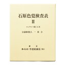 石原式色覚検査表 2HP-1205C 色覚検査 視力検査 健康診断 眼科 色盲