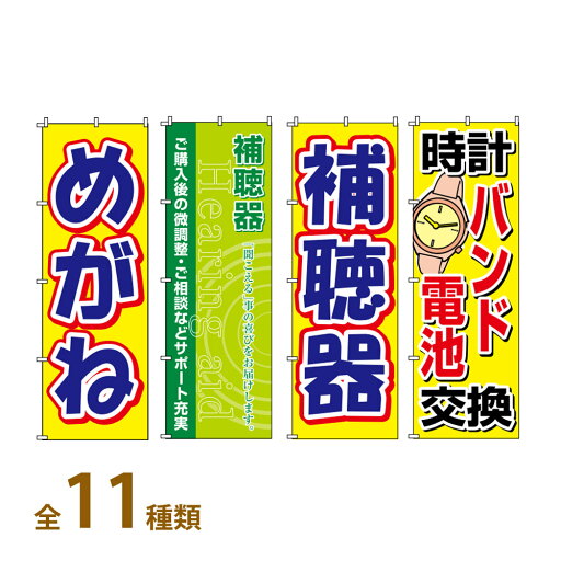 のぼり 旗 店舗 お店 ショップ 販促 メガネ サングラス コンタクトレンズ 補聴器 眼鏡屋 セール のぼり 旗 店舗 お店 ショップ 販促 メガネ サングラス コンタクトレンズ 補聴器 眼鏡屋 セール