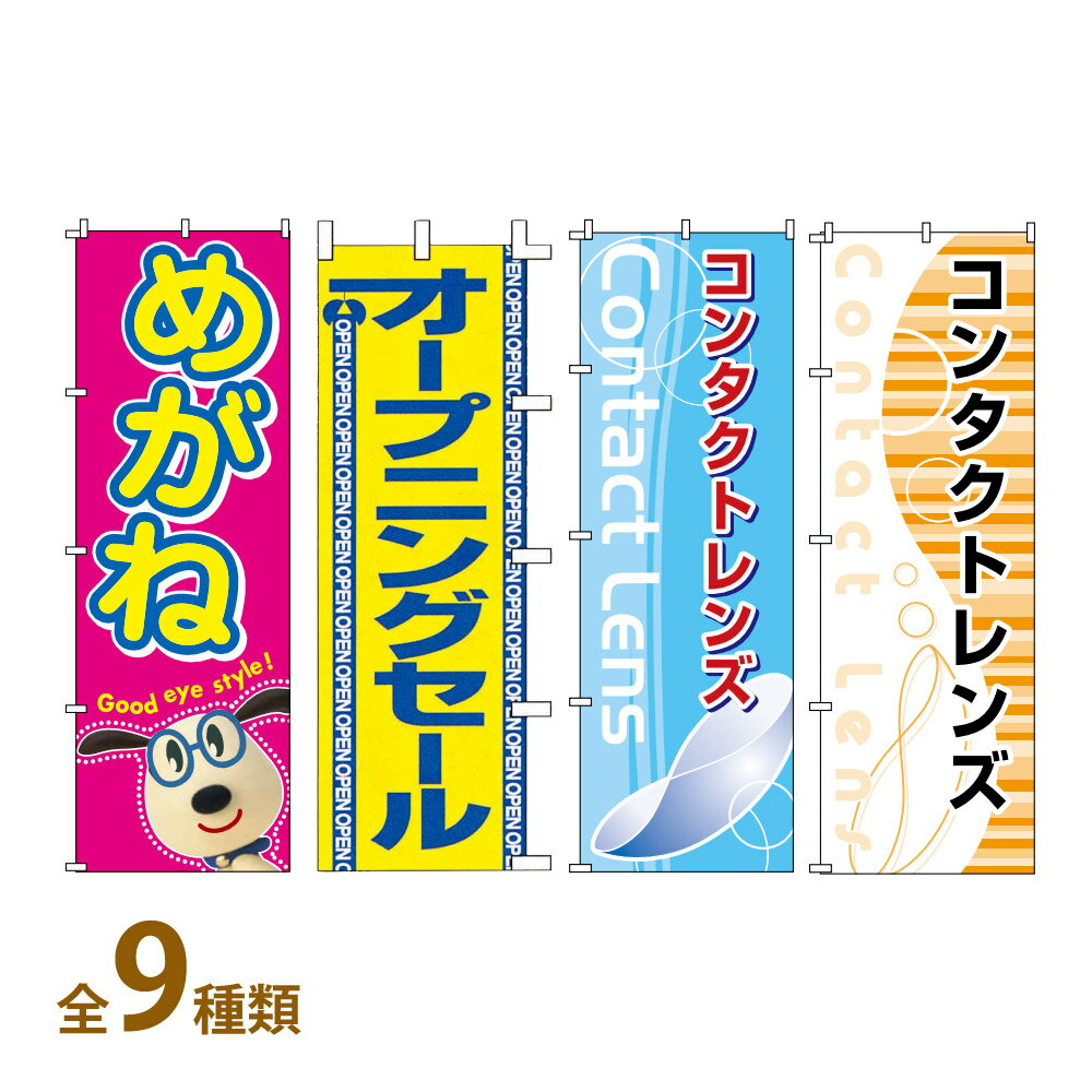 のぼり 旗 店舗 お店 ショップ 販促 メガネ 老眼鏡 視力測定 コンタクトレンズ 時計 補聴器 眼鏡屋 セ..