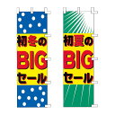 のぼり 旗 店舗 お店 ショップ 販促 セール SALE ビッグセール 決算 年度末