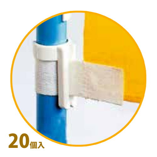 のぼり 旗 のぼり用ストッパー 20個入 店舗 お店 ショップ 販促 まくり上げ防止